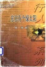 东京有个绿太阳