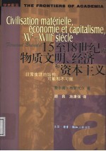 十五至十八世纪的物质文明、经济与资本主义 第1卷