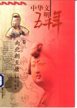 中华文明五千年 卷3 南北朝至唐