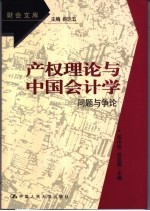 产权理论与中国会计学 问题与争论