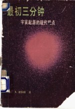 最初三分钟 宇宙起源的现代观点