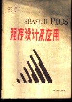 dBASEⅢ+程序设计及应用