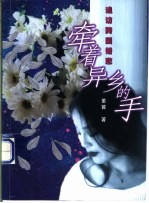 牵着异乡的手 追访跨国婚恋