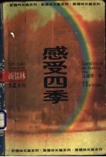 感受四季