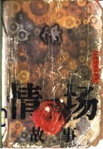 情场故事