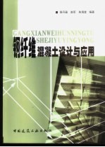 钢纤维混凝土设计与应用