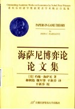 海萨尼博弈论论文集