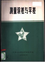 测量误差与平差