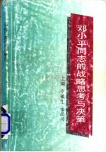 邓小平同志的战略思考与决策