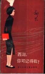 西湖,你可记得我?