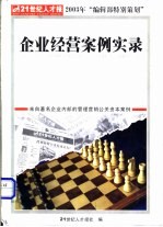 企业经营案例实录 来自著名企业内部的管理、营销、公关、资本案例