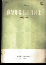 微型计算机接口技术