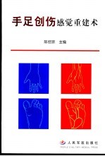 手足创伤感觉重建术