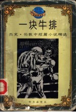一块牛排 杰克·伦敦中短篇小说精选