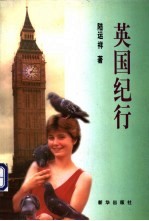 英国纪行