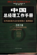 中国总经理工作手册 管理手册