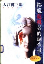 摆脱危机者的调查书