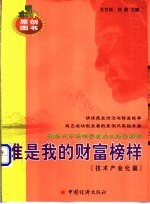 谁是我的财富榜样 50创业新锐之完全创业案例 技术产业化篇