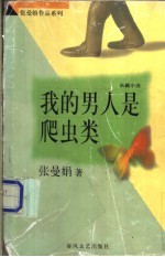 我的男人是爬虫类