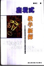 启发式教学新探 从小学数学教学改革实验开始的研究报告