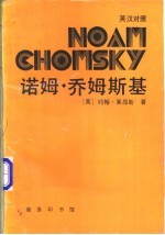 诺姆·乔姆斯基 英汉对照