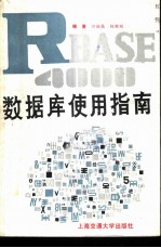 R:base4000数据库使用指南 一个PC微机上的高级关系式数据库