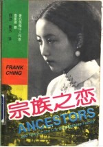 宗族之恋 一个中国家族的九百年繁衍史