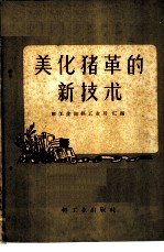 美化猪革的新技术