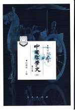 中国哲学史 2 两汉魏晋南北朝部分