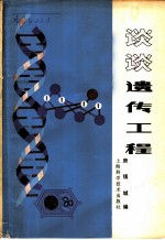 谈谈遗传工程