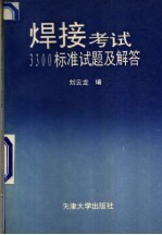 焊接考试3300标准试题及解答