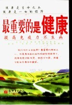 最重要的是健康 提高免疫力不生病