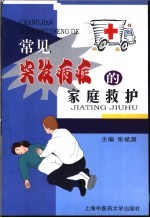 常见突发病症的家庭救护