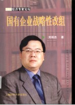 国有企业战略性改组