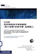 CCNP思科网络技术学院教程 第六学期 实验手册 远程接入