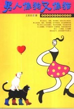 男人像狗又像猫 犀利无敌绝妙驭男教战守则