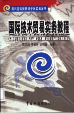 国际技术贸易实务教程