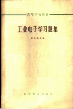 工业电子学习题集