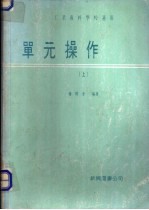 单元操作 上