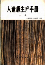人造板生产手册 上