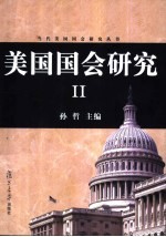 美国国会研究 II