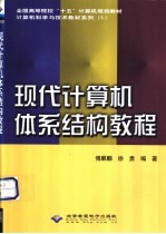 现代计算机体系结构教程