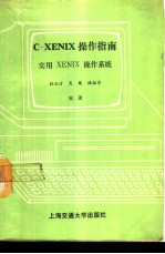 C-XENIX操作指南 实用XENIX操作系统