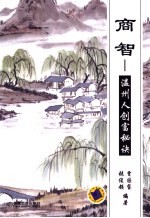 商智 温州人创富秘诀