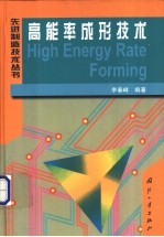 高能率成形技术