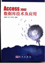 Access 2002数据库技术及应用