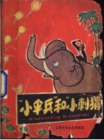 “小伞兵”和“小刺猬”