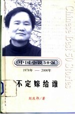 中国小说50强 第3辑 1978年-2000年 不定嫁给谁