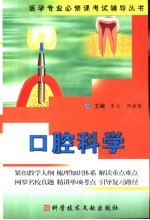医学专业必修课考试辅导丛书 口腔科学