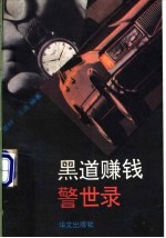 黑道赚钱警世录